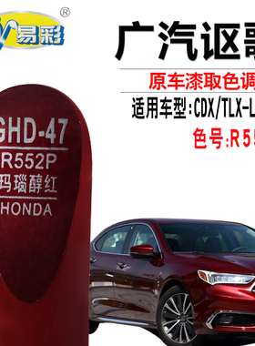 适用于讴歌CDX TLX-L玛瑙醇红色RDX补漆笔汽车划痕修复油漆自喷漆