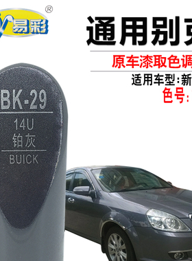 别克新凯越铂灰色补漆笔汽车划痕修复补漆神器自喷漆快速补漆套装