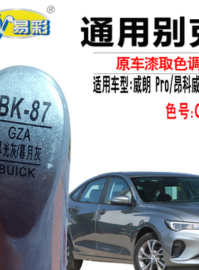 别克威朗Pro暮光灰昂科威昂扬暮月灰色补漆笔汽车划痕修复自喷漆