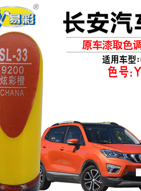 长安CS15炫彩橙色补漆笔汽车漆面划痕快速修复补漆神器自喷漆套装