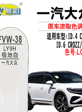 大众ID.4 CROZZ揽境ID.6 CROZZ极地白色补漆笔汽车划痕修复自喷漆