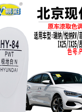 瑞纳悦纳RV菲斯塔IX25昂希诺IX35极地白色补漆笔划痕修复自喷漆灌