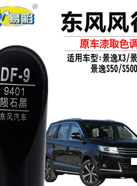 风行S500SX6景逸X3X5S50陨石黑色补漆笔汽车划痕修复自喷漆油漆笔