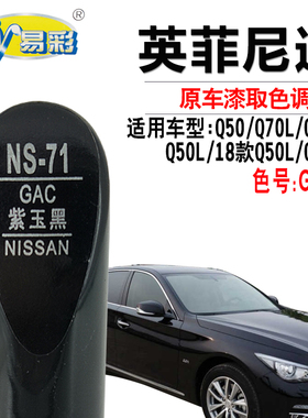 适配英菲尼迪Q70L QX30 Q50L紫玉黑色补漆笔QX50划痕修复自喷漆灌
