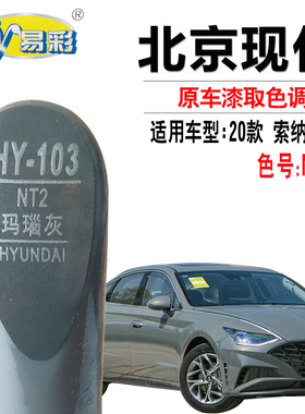 索纳塔十玛瑙灰色补漆笔汽车划痕修复油漆快速补漆神器自喷漆套装