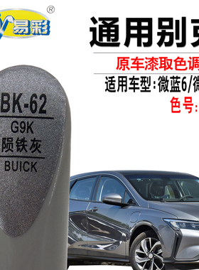 别克微蓝6微蓝7陨铁灰色补漆笔汽车漆面划痕修复油漆笔自喷漆套装