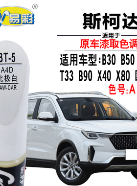 奔腾B30B50B70T33B90X40X80欧朗北极白色补漆笔去划痕修复自喷漆