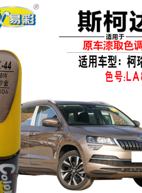 斯柯达柯珞克海沙金色补漆笔汽车漆面去划痕修复神器手自喷漆专用