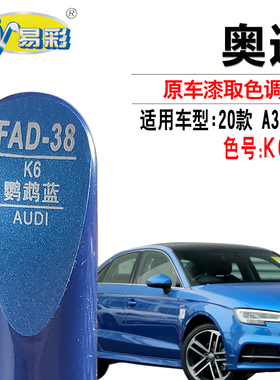 奥迪Q2L 20款A3鹦鹉蓝色补漆笔汽车划痕修复笔补漆神器自喷漆套装