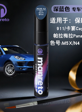 保时捷911帕拉梅拉Cayenne深蓝色补漆笔汽车划痕修复油漆补漆神器