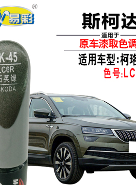 斯柯达柯珞克石英绿色补漆笔汽车漆面去划痕修复神器手自喷漆专用