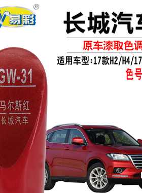 哈弗H2H6H4马尔斯红色补漆笔汽车油漆面划痕修复笔自喷漆补漆套装
