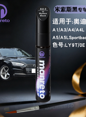 奥迪A1A3A 4LA5LSportback米索斯黑色补漆笔汽车漆面划痕修复神器