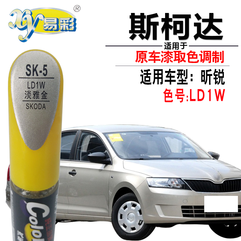 xy/易彩斯柯达专车专用色补漆笔