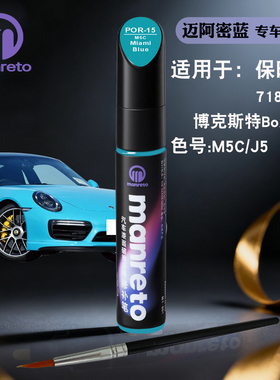 保时捷718 911 Boxster迈阿密蓝色补漆笔汽车划痕修复笔补漆神器