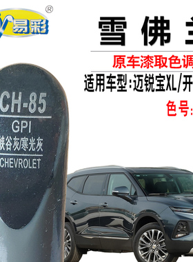 雪佛兰开拓者峡谷灰迈锐宝XL寒光灰色补漆笔汽车划痕修复自喷漆灌
