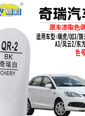 奇瑞旗云QQ3东方之子A5风云2瑞虎A3奇瑞白色补漆笔划痕修复自喷漆