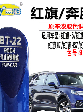 红旗H5 HS5 H7青川蓝HS7荣耀蓝色H9点漆笔划痕修复神器补漆自喷漆