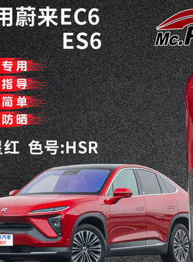 xy/易彩蔚来EC6 ES6火星红色补漆笔汽车漆面去划痕修复神器自喷漆