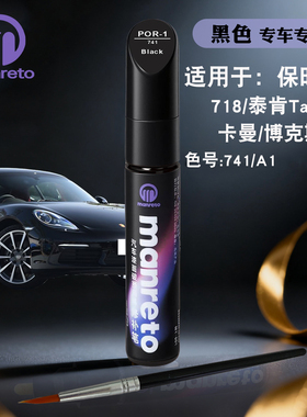 适用保时捷718Taycan卡曼博克斯特黑色补漆笔汽车简易划痕修复笔