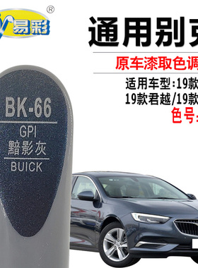 别克君威君越英朗昂科旗黯影灰色补漆笔汽车划痕修复油漆自喷漆灌