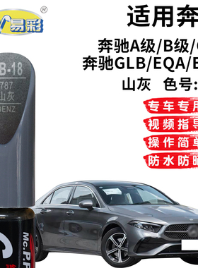 适用奔驰AB级CLA奔驰GLB EQA EQB山灰色补漆笔汽车划痕修复自喷漆