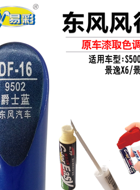 风行S500 SX6景逸X6X5爵士蓝色补漆笔汽车划痕修复神器自喷漆套装