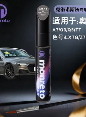 奥迪A7Q3Q5TT克罗诺斯灰色补漆笔汽车漆面划痕修复补漆神器自喷漆