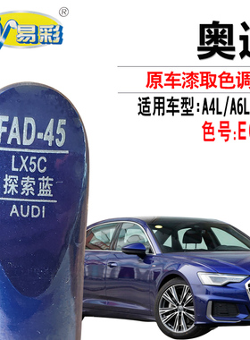 适用于奥迪A4L A6LQ5L探索蓝色补漆笔汽车漆面划痕修复油漆自喷漆