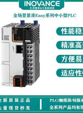 汇川Easy紧凑型系列中小型PLC Easy320-0808TN精准高效性能稳定