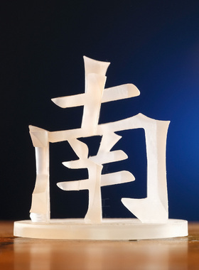 南北光影手影立体汉字手艺人雕刻透明南北批桌面影视道具装饰摆件