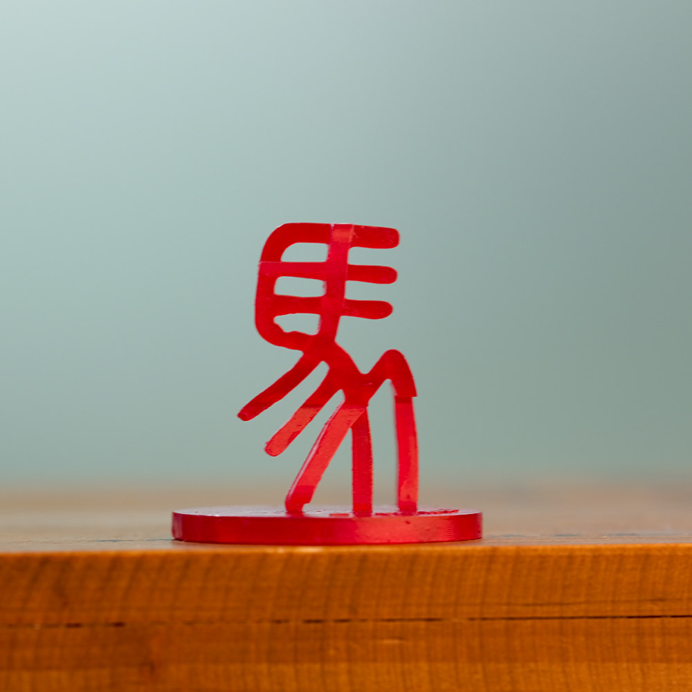 甲骨文马車一工坊百变汉字大篆小篆姓氏仿宋网红立体字车一原创