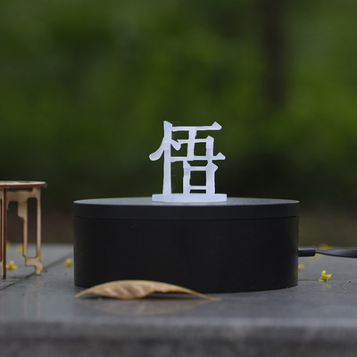 悟道汉字原创禅意摆件