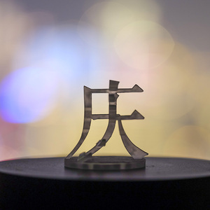 春节重庆多面立体字三维