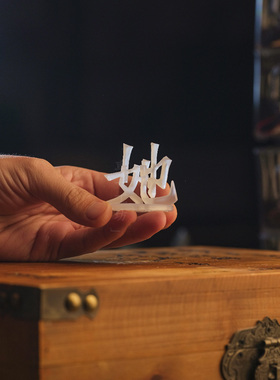 她他魔法3d光影立体汉字视觉错觉车一工坊创意树脂国风桌面摆件