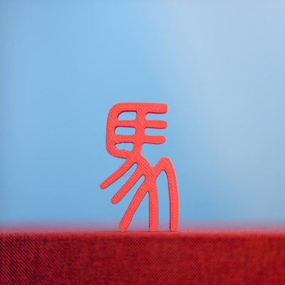 2026篆文马汉字文创定制平面造型3D打印繁体影视装饰桌面礼品摆件