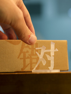 你和我好坏对错黑白福祸危机真假进退光影错觉手艺人汉字3D摆件