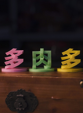 多肉立体3D造型桌面虚拟植物视觉错位手艺人汉字文创投影礼品摆件