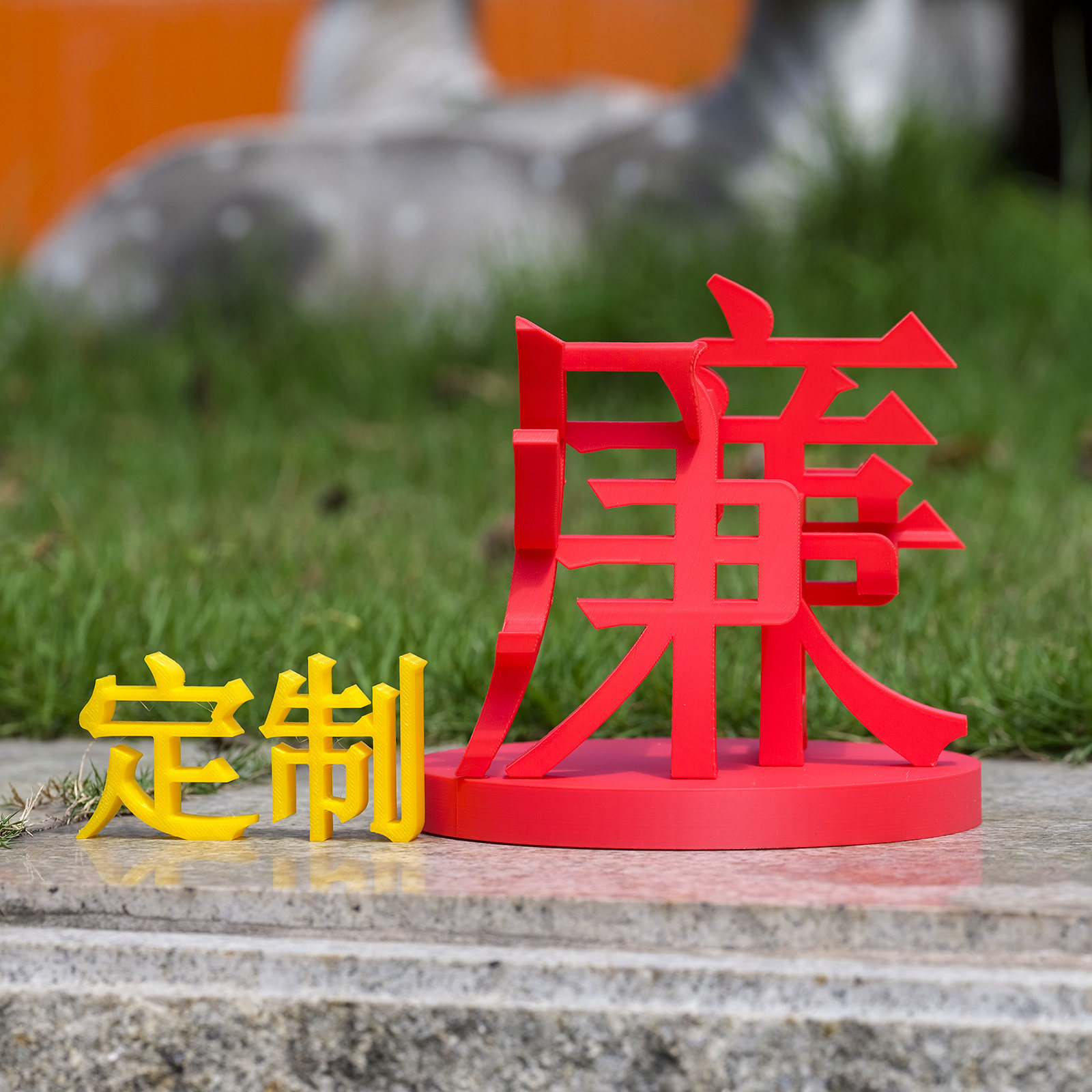 車一工坊立体汉字定制