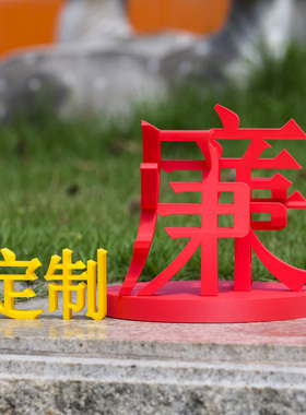 車一工坊立体汉字定制