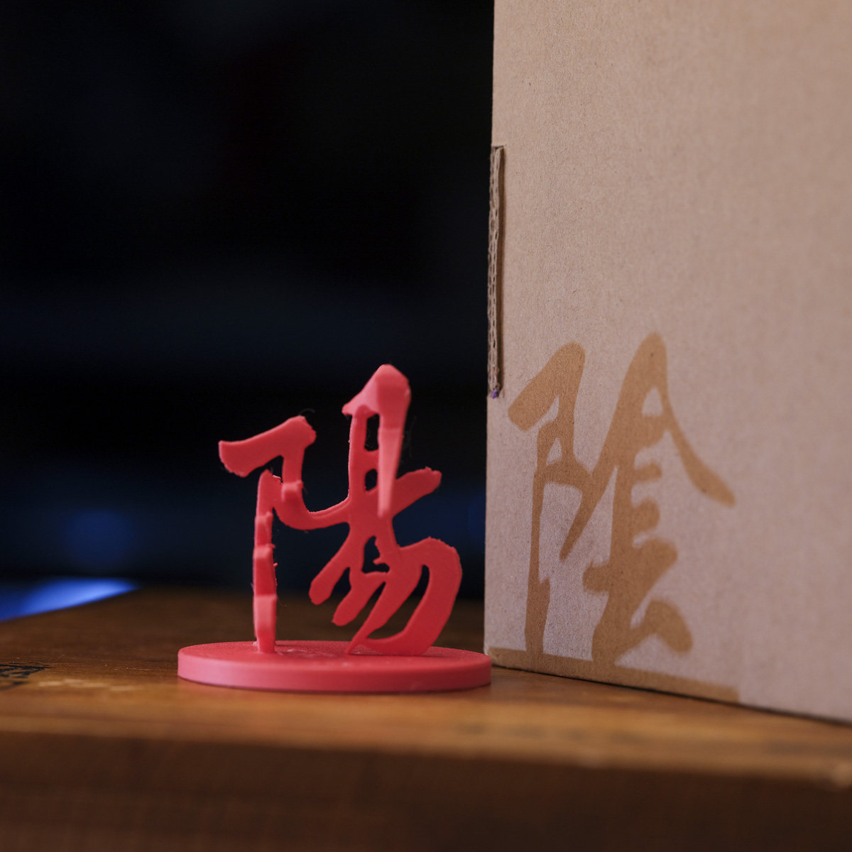 真假善恶阴阳福祸对错黑白融合错位立体汉字3D打印装饰桌面摆件