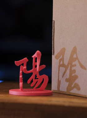 阴阳善恶光影汉字桌面摆件