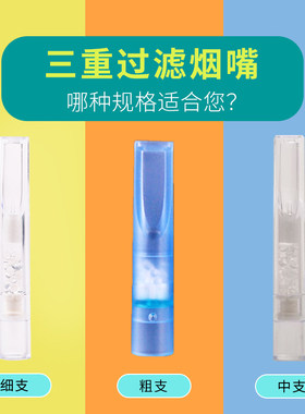 三达烟嘴三重过滤粗细支中支可选