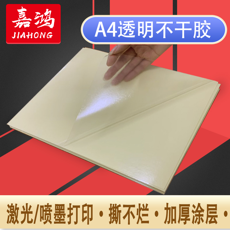 A4透明不干胶打印纸空白喷墨激光打印PP合成纸标签哑银背胶粘贴纸