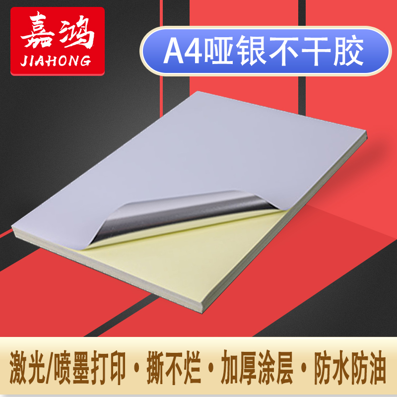 A4涂层哑银不干胶标签打印纸防水PP合成纸撕不烂激光喷墨打印贴纸