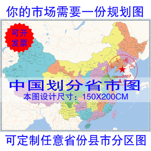 打印定制订做高清中全国组合各地省县市划分区域分色分界市场挂图