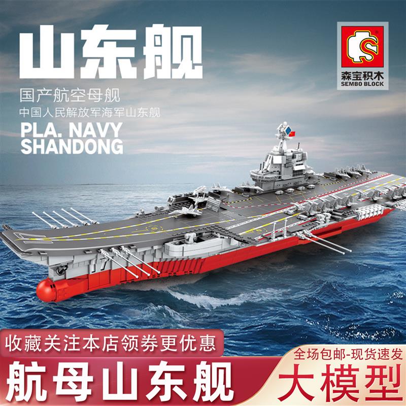 适用于乐高山东舰福建舰辽宁舰航空母舰积木拼装军事模型礼物森宝