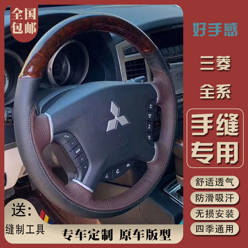 老款三菱进口帕杰罗君阁V97V93手缝方向盘套专车专用改装内饰把套