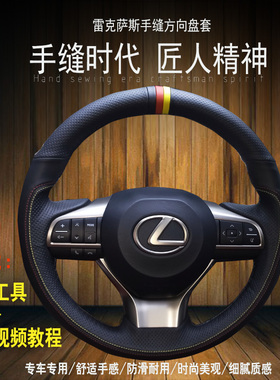 雷克萨斯方向盘套ES300/NX200 RX450H 240 CT200手缝真皮专用把套
