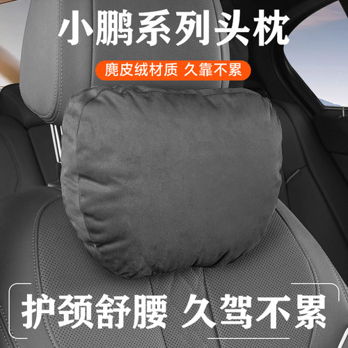 小鹏适用麂皮绒舒适颈枕腰靠